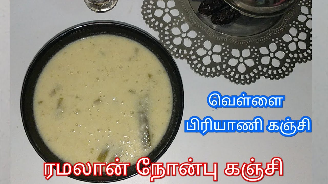 வெள்ளை பிரியாணி கஞ்சி/ரமலான் நோன்பு கஞ்சி/Kayal Samayal