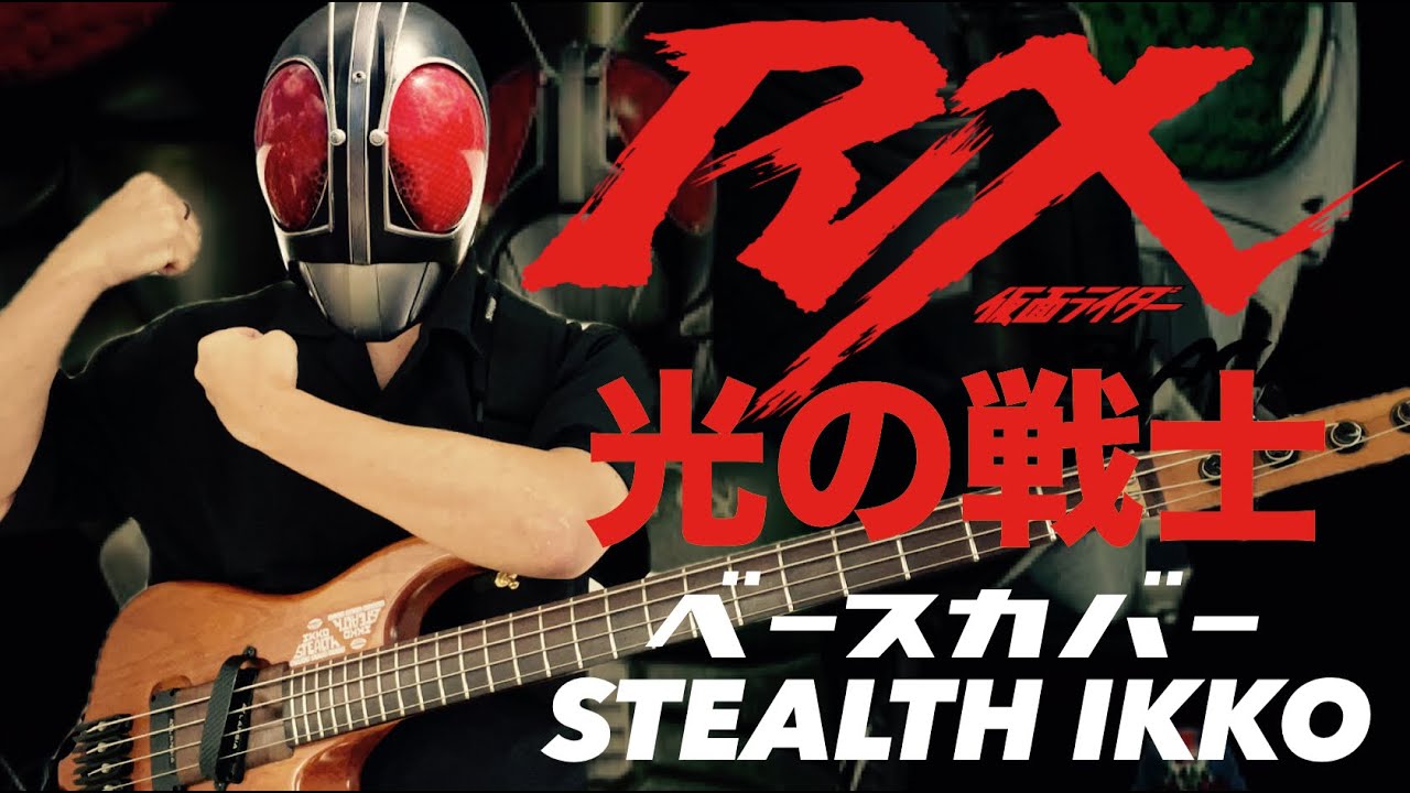 【仮面ライダー BLACK RX 】光の戦士／宮内タカユキ【Bass Cover】Hikari no Senshi／Takayuki Miyauchi【Kamen Rider 】【ベースカバー】