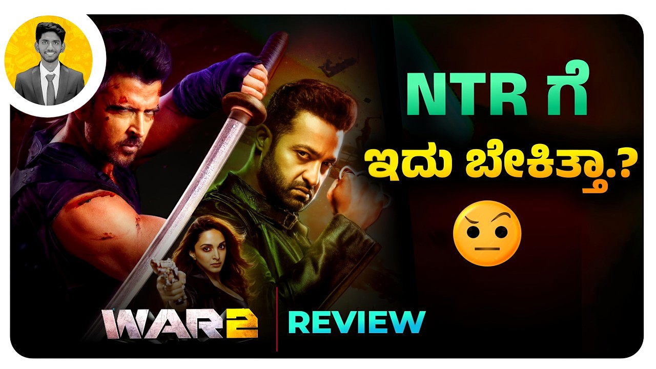 NTR ಗೆ ಇದು ಬೇಕಿತ್ತಾ.?🤨 | WAR 2 Movie Review | Cinema with Varun |