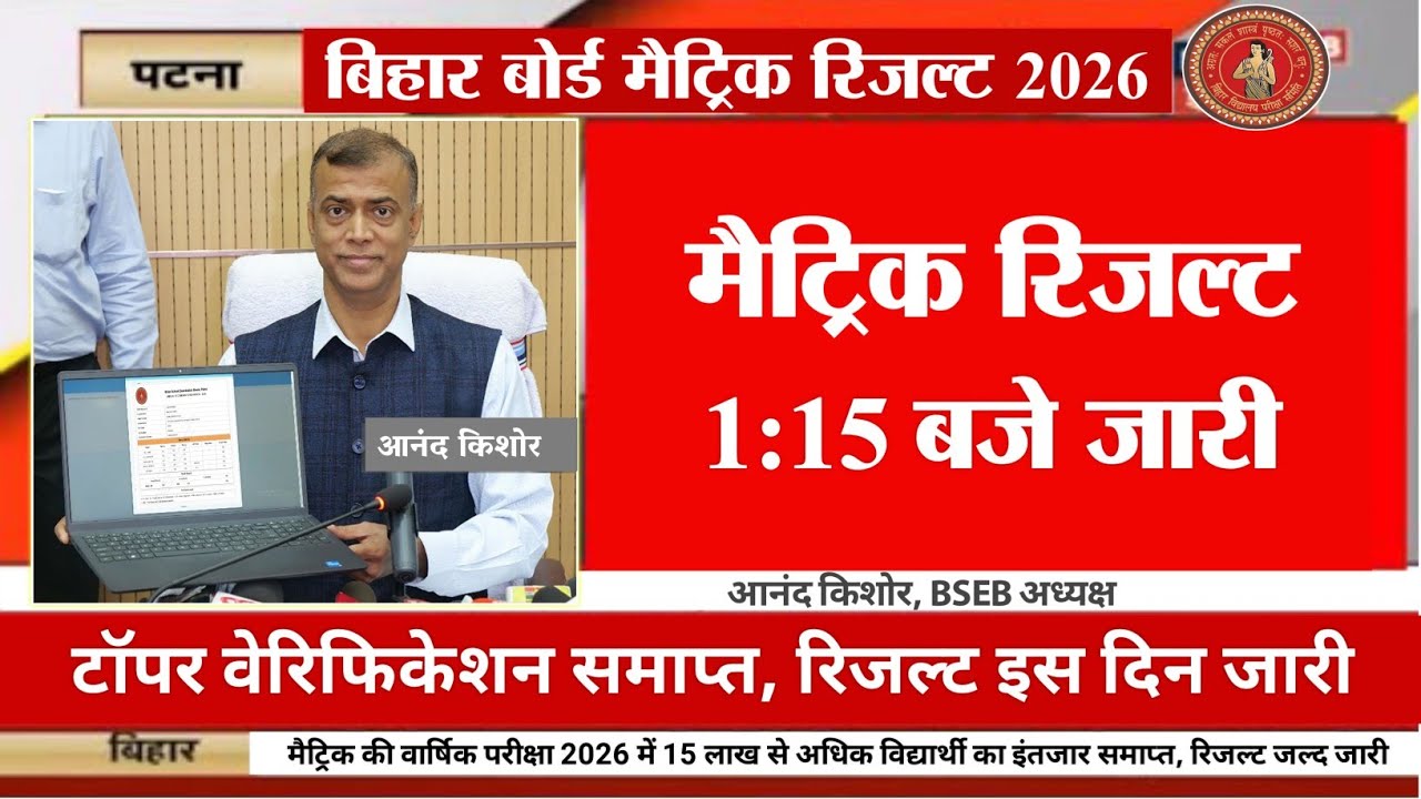 Matric Result 25 March - Bihar Board 10th Result Date 2026 | 10th Matric Result Kab Aayega 2026