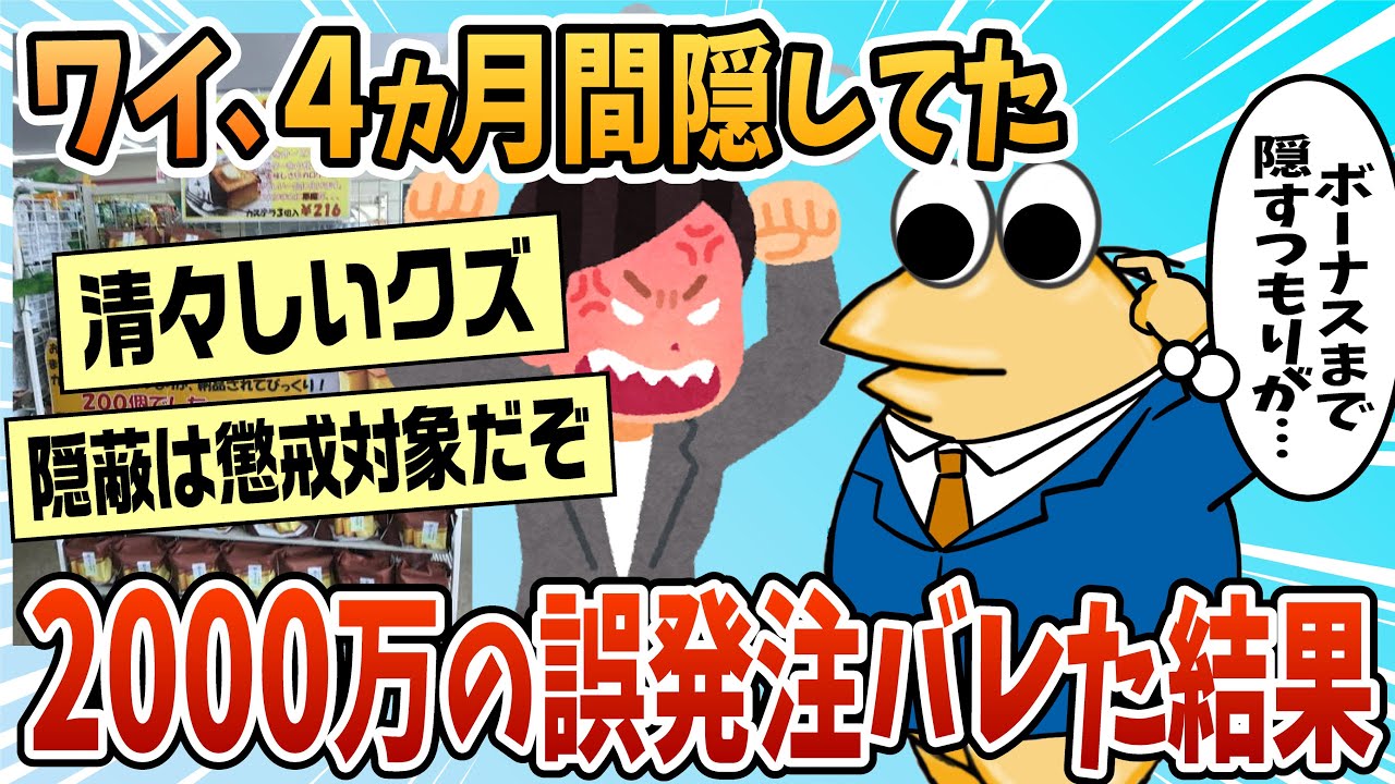 【2ch面白スレ】ワイ、2,000万円の誤発注を4ヵ月間隠してたのがバレた結果【ゆっくり解説】