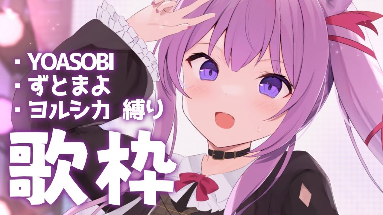 【 #歌枠 /Sing Stream】夜縛りでchillを感じたい🌃YOASOBI,ずとまよ,ヨルシカ #vsinger 【久遠たま】