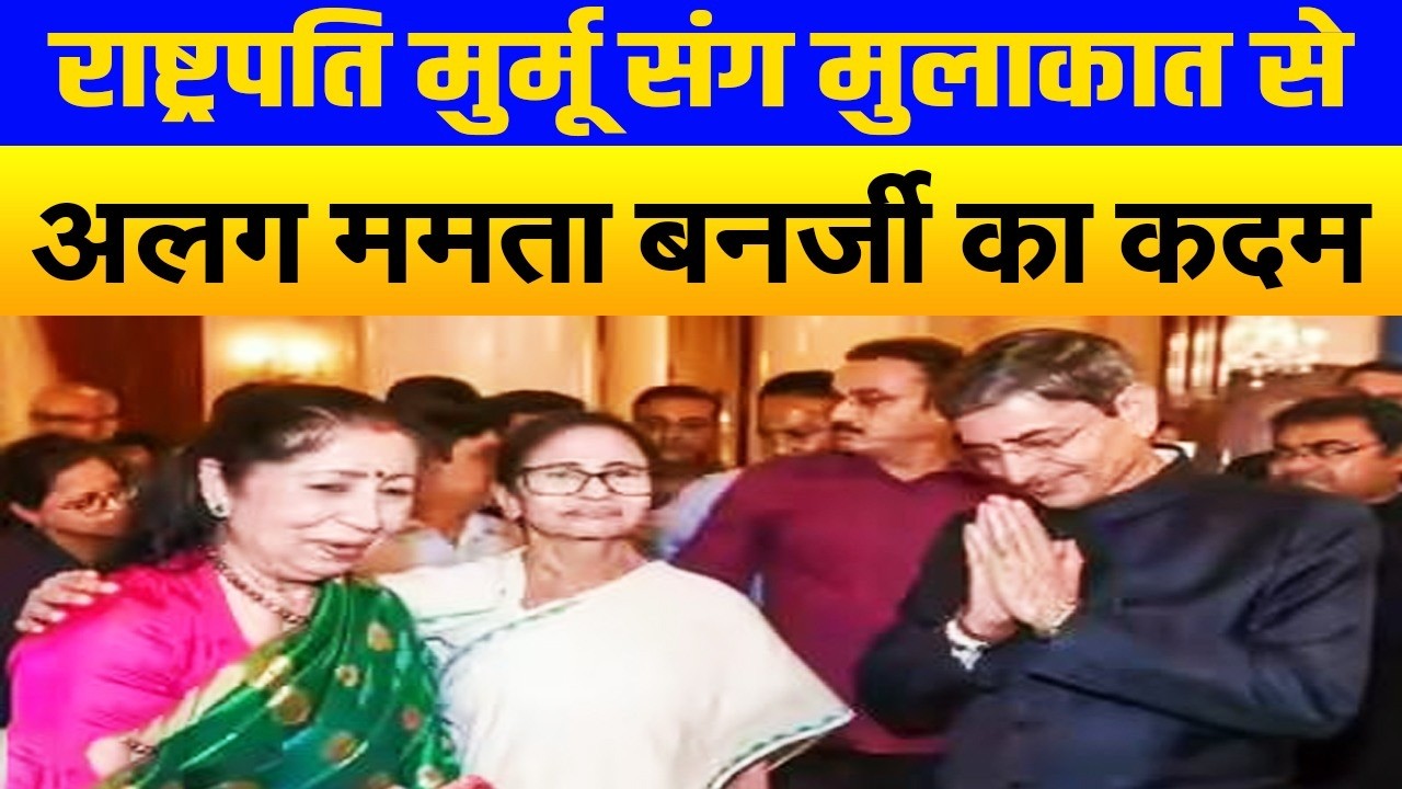राष्ट्रपति द्रौपदी मुर्मू संग मुलाकात छोड़कर, ममता बनर्जी ने नए राज्यपाल के समर्थन में उठाया कदम