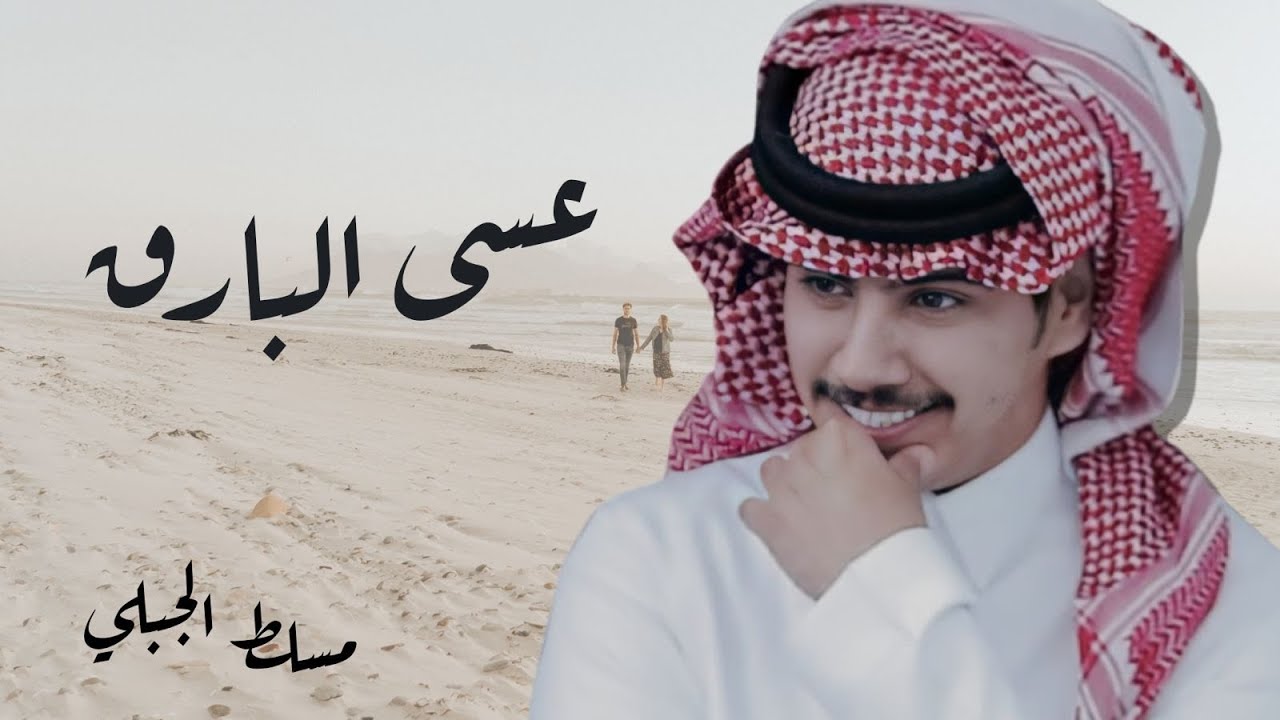 عسى البارق | كلمات عناد القثامي | آداء مسلط الجبلي ( حصرياً ) 2019