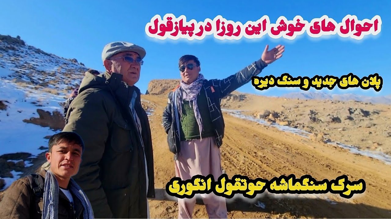 جریان کار و کندن کاری در پیازقول و پلان های دیگر برای سنگ دیره بغل سرک