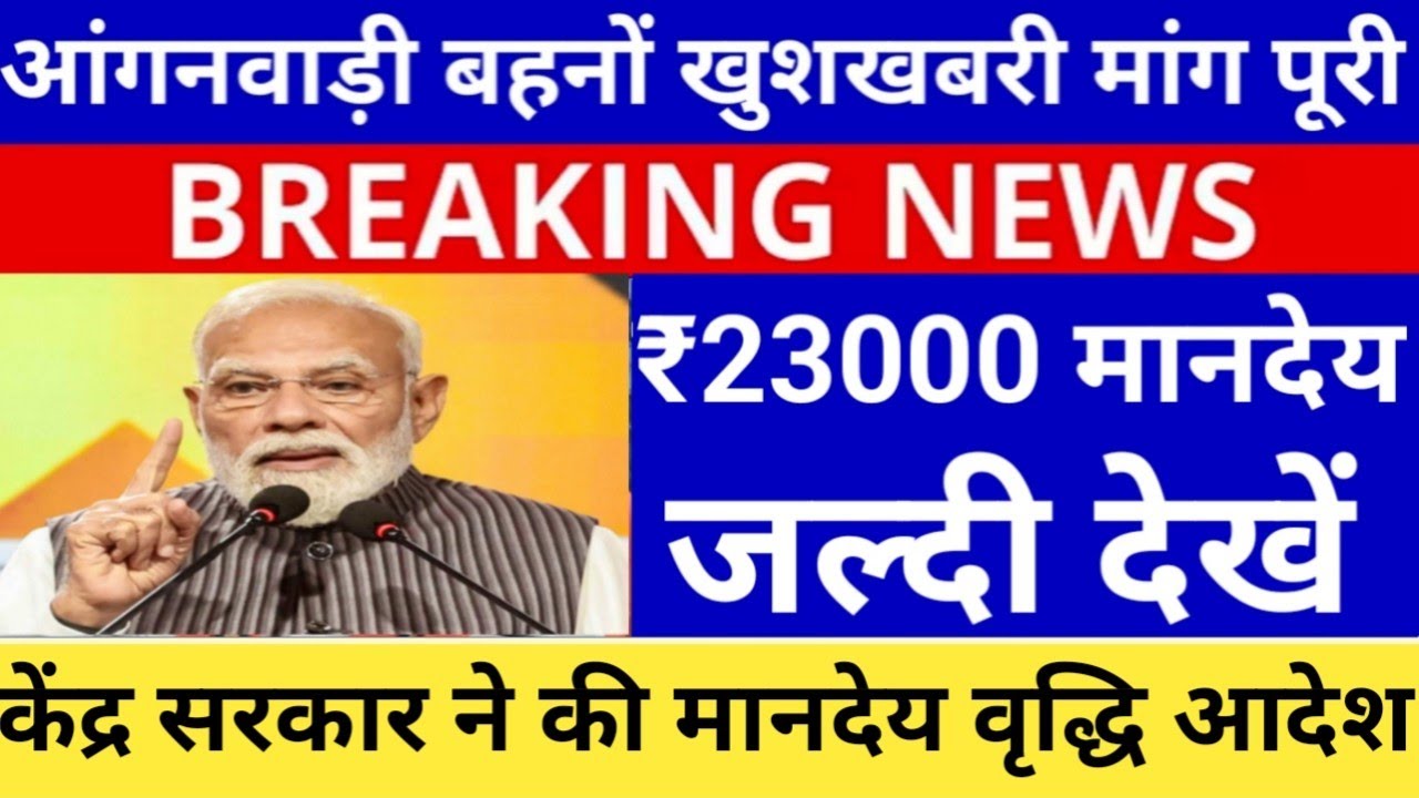 Anganwadi latest news today || ICDS NEWS TODAY || Government to increase Anganwadi honorarium || ...