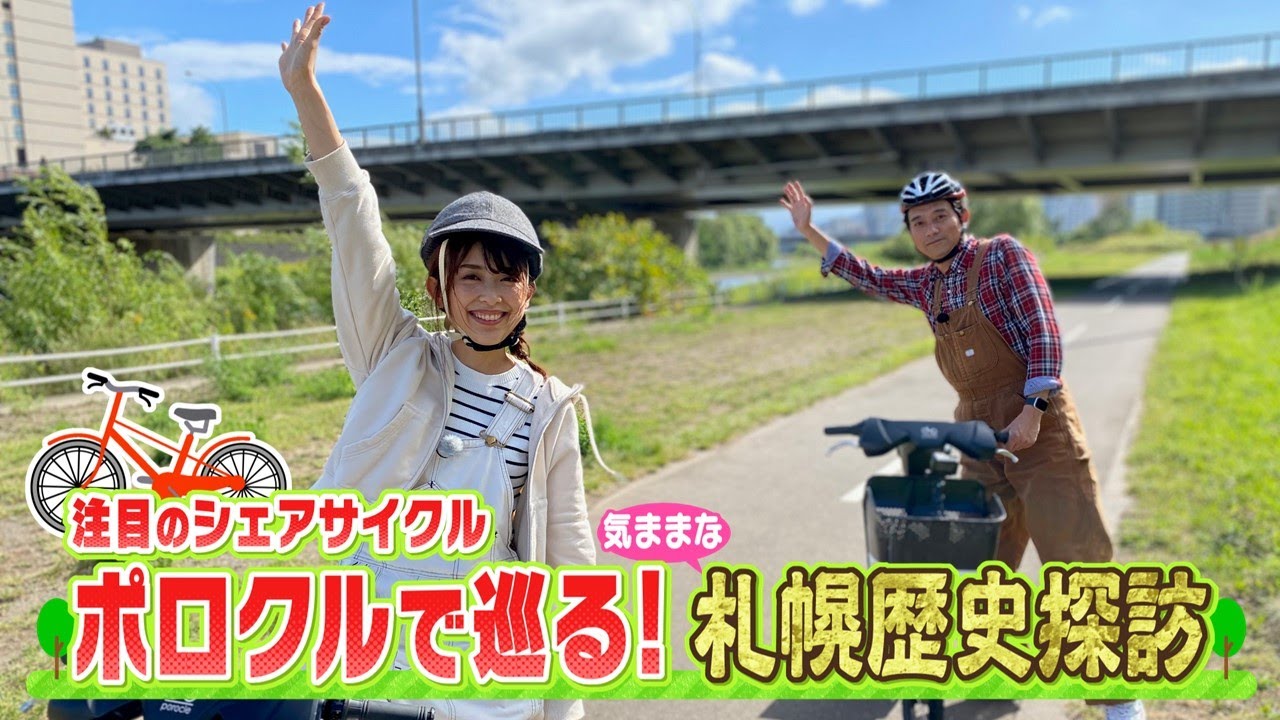 札幌で注目のシェアサイクル「ポロクル」に乗ってみた！【LOVE HOKKAIDO】