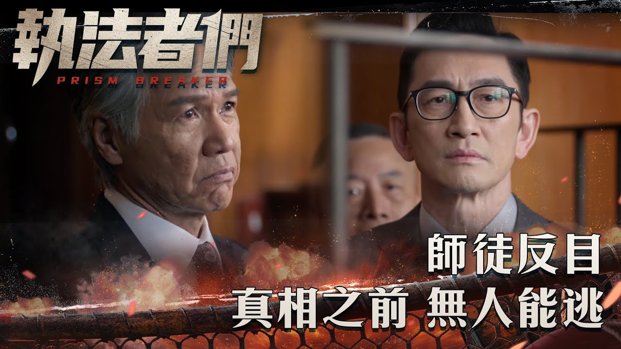 執法者們｜師徒反目，真相之前 無人能逃...｜第23集精華｜警匪｜犯罪｜#TVBUSA #TVB港劇精華