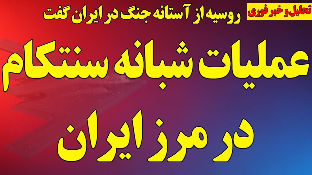 عملیات شبانه سنتکام در مرز ایران/ روسیه از وقوع جنگ خبر داد/ ۶ خبر مهم دیگر