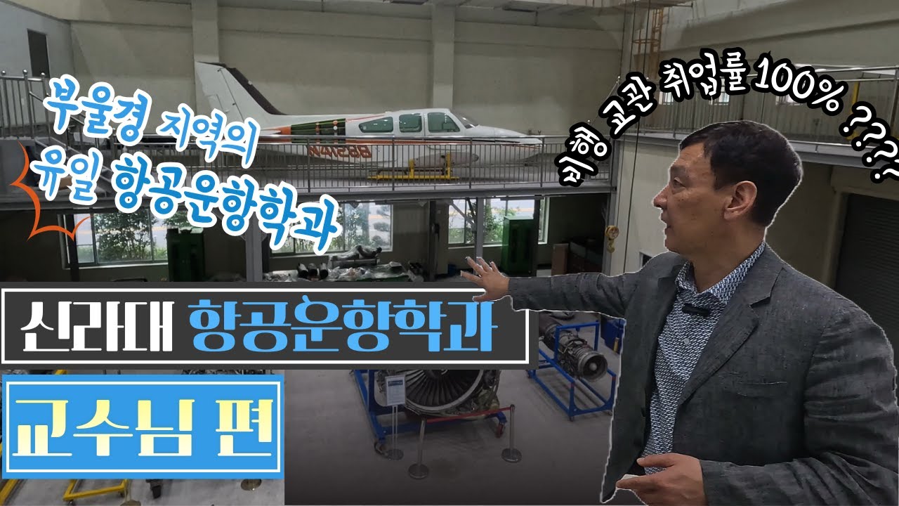 부산 신라대 항공운항학과 홍보영상1