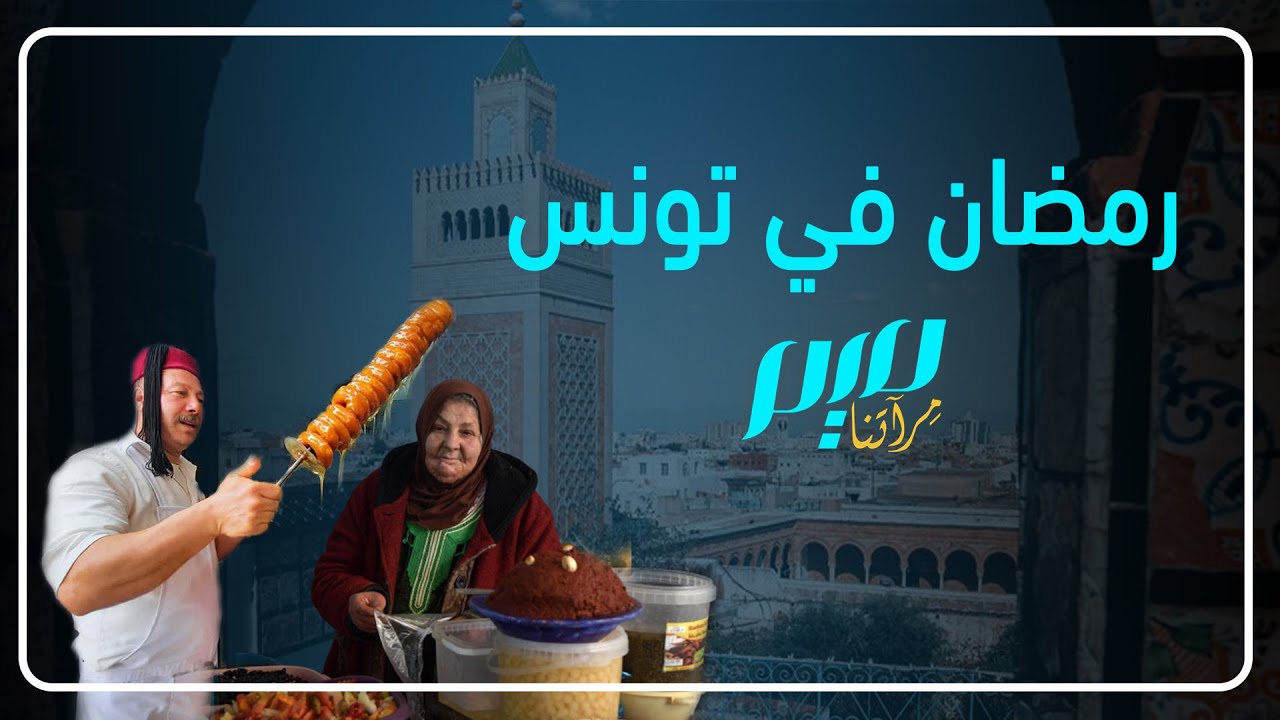 رمضان في تونس