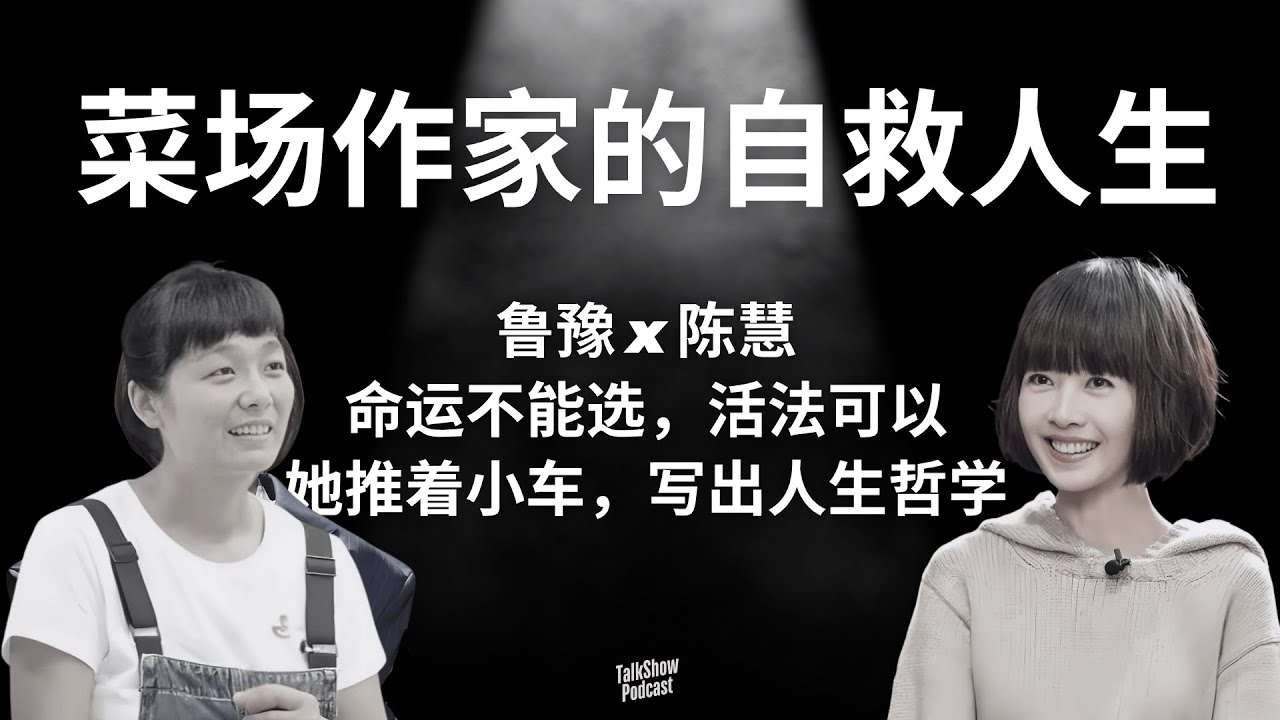 鲁豫 x 陈慧: 一个菜市场女人的自救人生 | 命运不能选，活法可以 | 认命不是投降，是活得漂亮 | 她推着小车，写出人生哲学 | 菜市场作家 | 去有花的地方