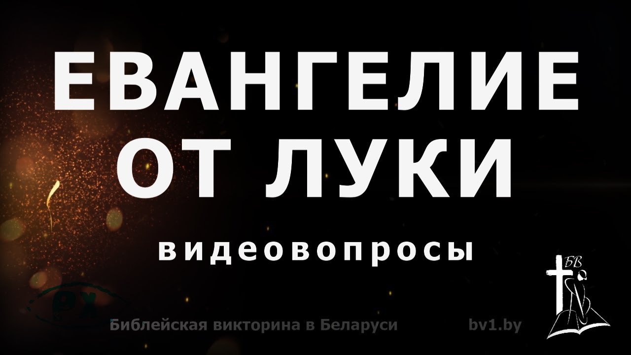 Евангелие от Луки || Видеовопросы