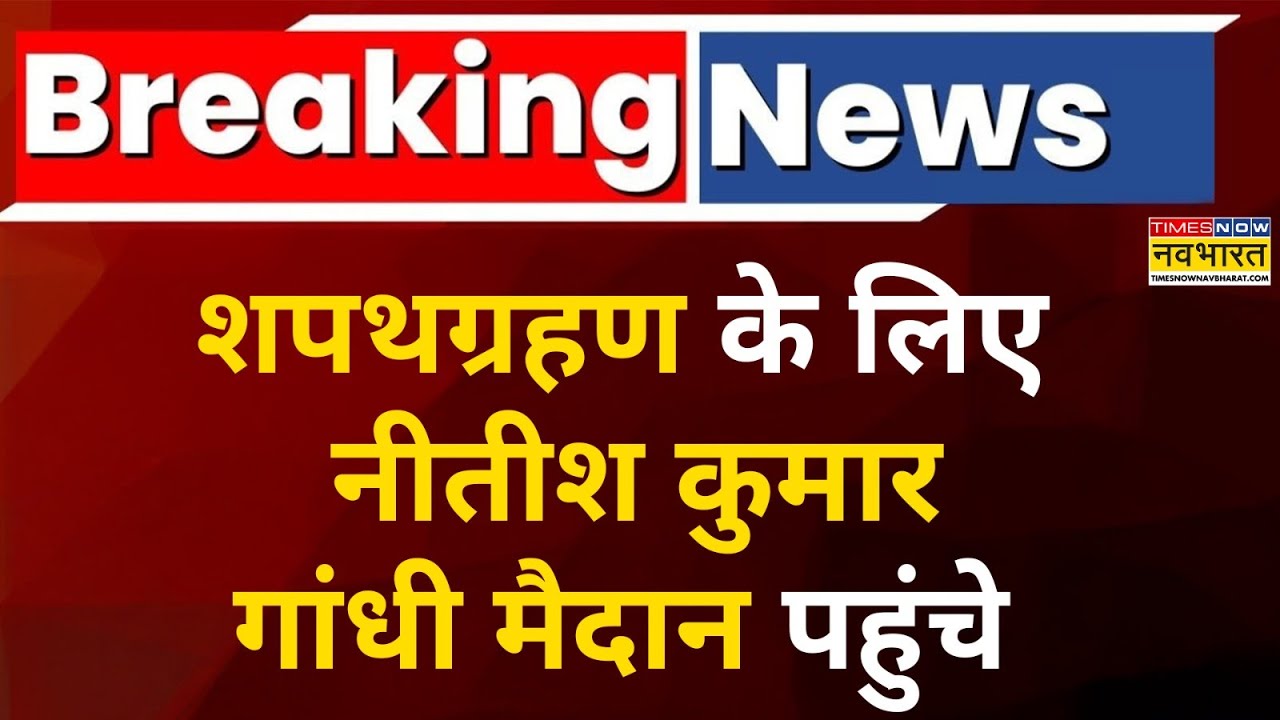 Bihar CM की Oath Ceremony के लिए Patna के Gandhi Maidan पहुंचे Nitish Kumar | Hindi News