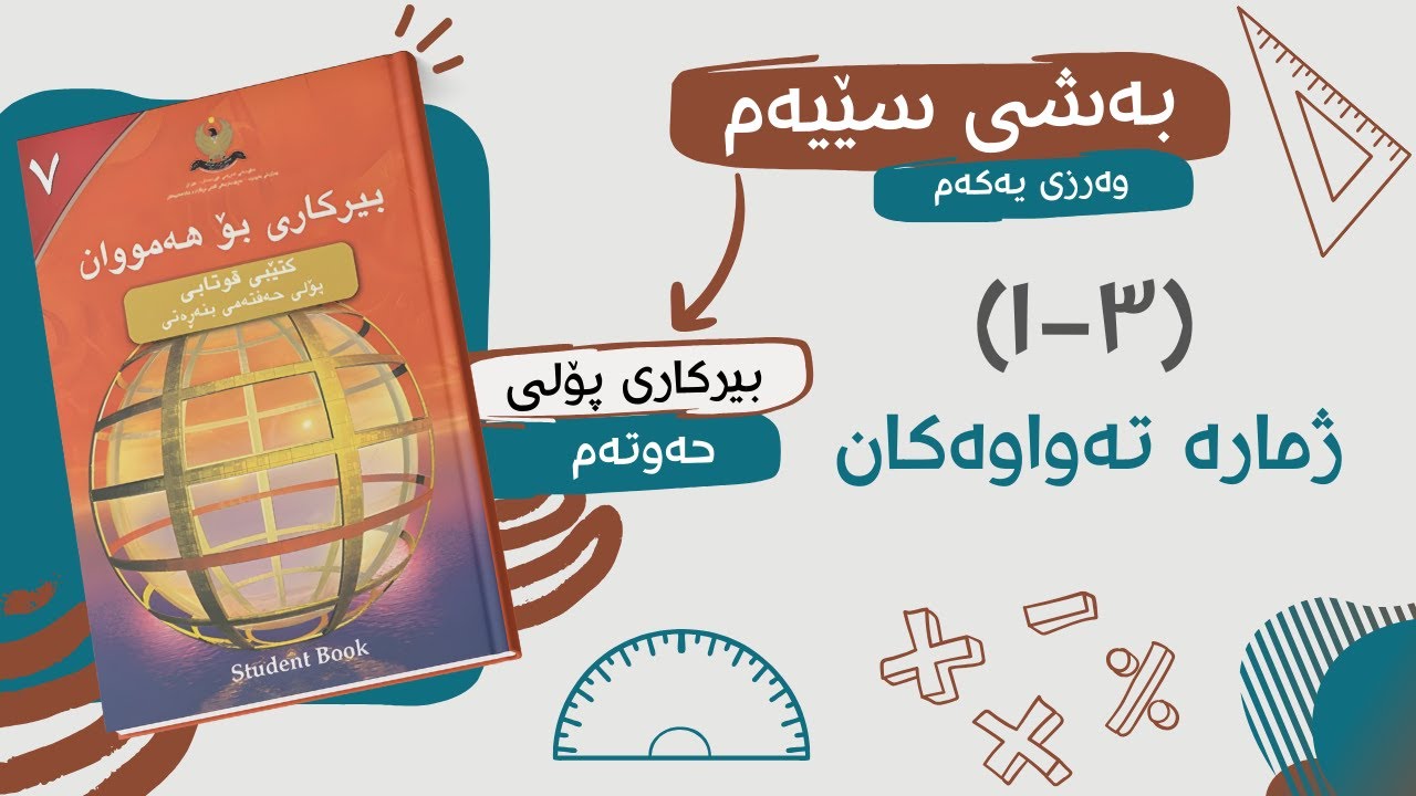 بیرکاری پۆلی حەوتەم | بەشی سێیەم | (٣-١) ژمارە تەواوەکان .