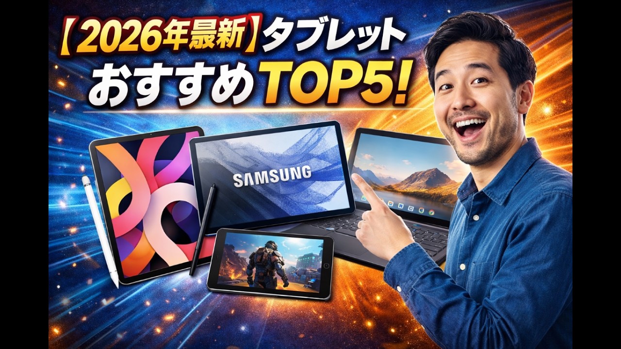 【2026年最新】タブレットおすすめTOP5！コスパ最強＆iPad徹底比較