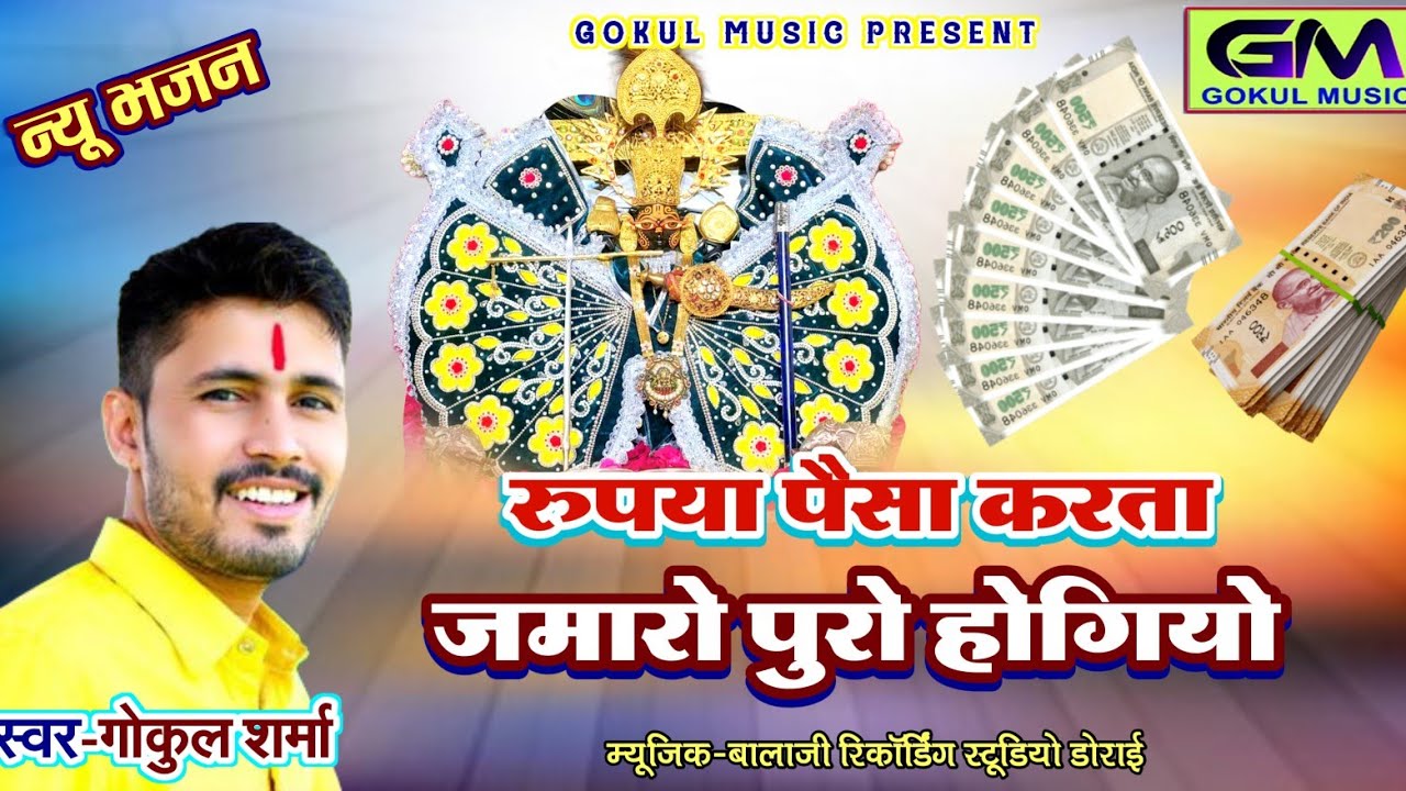भाया काई लायो काई लेगीयो रे हाय धन करता जमारो पुरो होगीयो Gokul Sharma New Bhajan #gokulsharma #new 