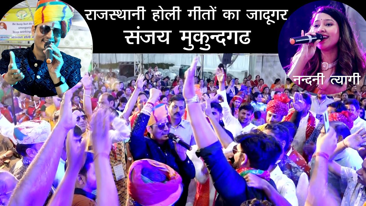 Sanjay Mukundgarh & Nandini Tyagi राजस्थानी गीत or धमाल के सारे रिकार्ड टूटे Oswal Holi Mochhav 2023