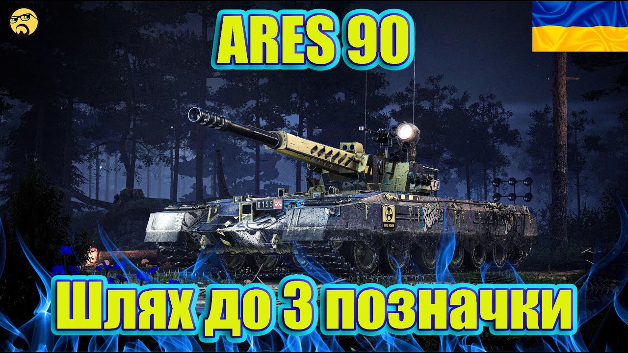 💙💛ARES 90 ● Шлях до 3 позначки ● Накопичуємо досвід на 11 рівень ARES 90 C💙💛