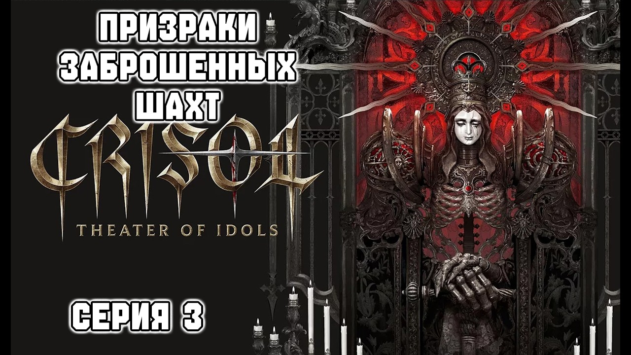 CRISOL:THEATER OF IDOLS (Серия 3) | ПРИЗРАКИ ЗАБРОШЕННЫХ ШАХТ