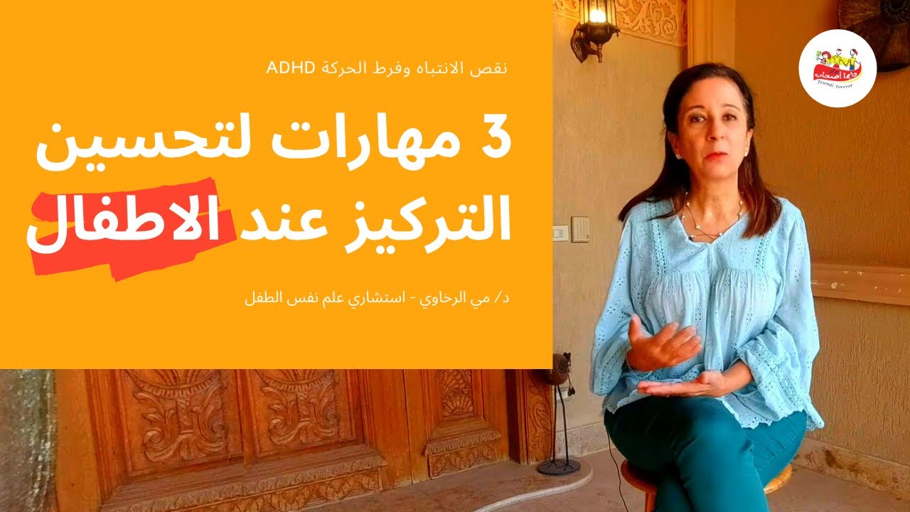 تنمية مهارات التركيز عند الأطفال