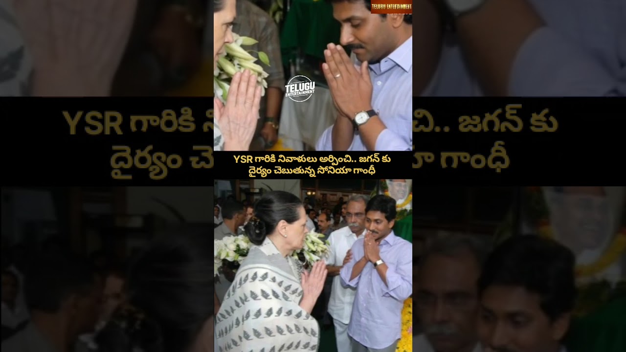 Sonia Gandhi Consoles YS Jagan 🥺 | YSR కు సోనియా గాంధీ నివాళులు | #YSJagan #Shorts