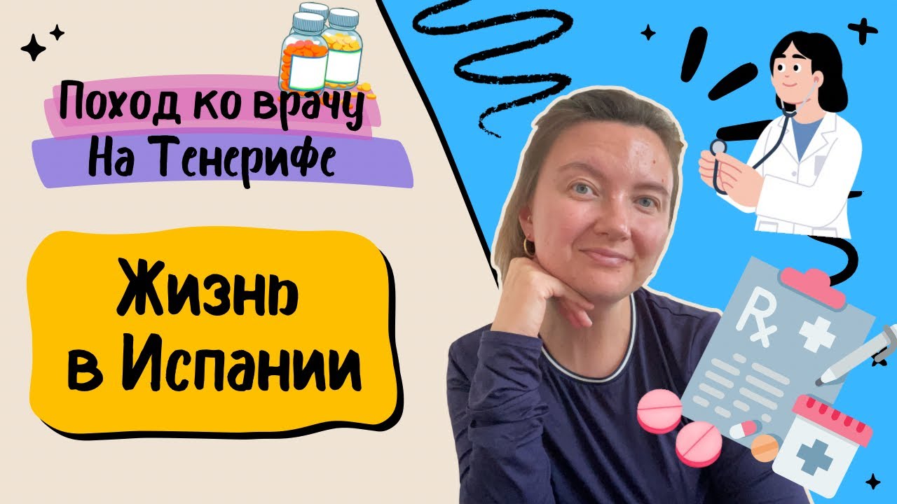 Жизнь в Испании. Как я сходила ко врачу на Тенерифе. 