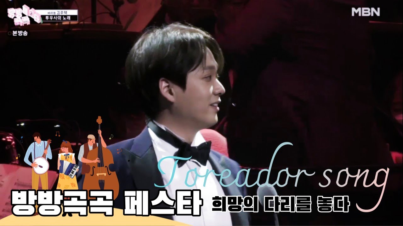 김주택 (Bar.Julian Kim) - 03/12/2022 - 투우사의 노래 Toreador song - 방방곡곡 페스타