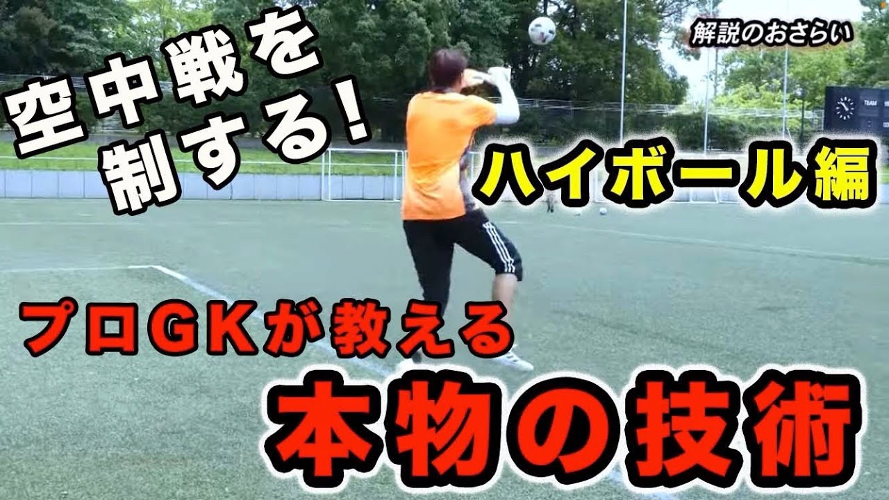 GKの自分が１０代の時に知りたかった本物の技術❗️（ハイボール編）