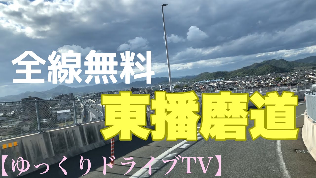《トレーラー》加古川バイパス〜東播磨道