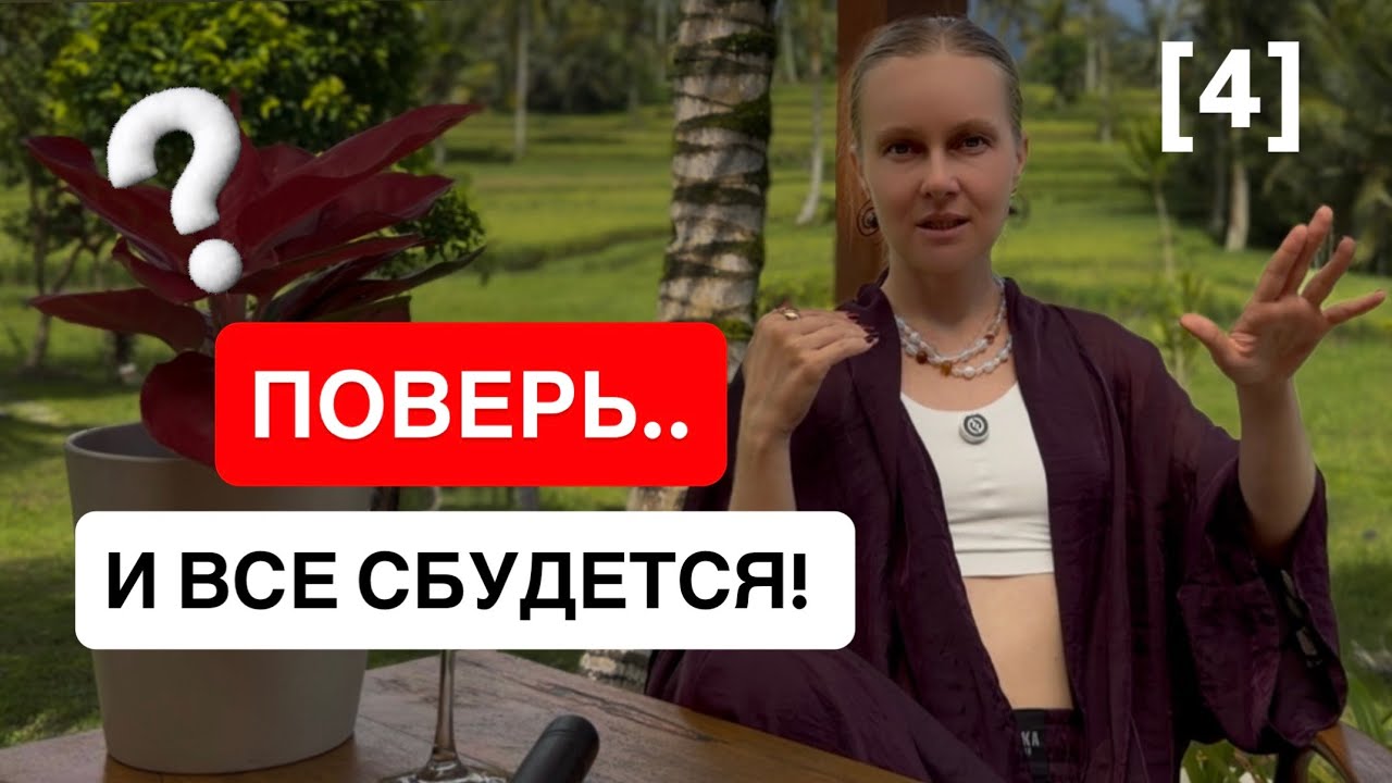 КАК ПОВЕРИТЬ, ЧТОБЫ СБЫВАЛОСЬ? И как это работает.