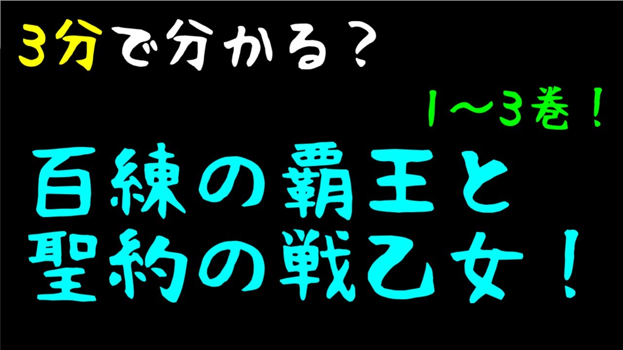 3分で分かる？「百錬の覇王と聖約の戦乙女」1～3巻！