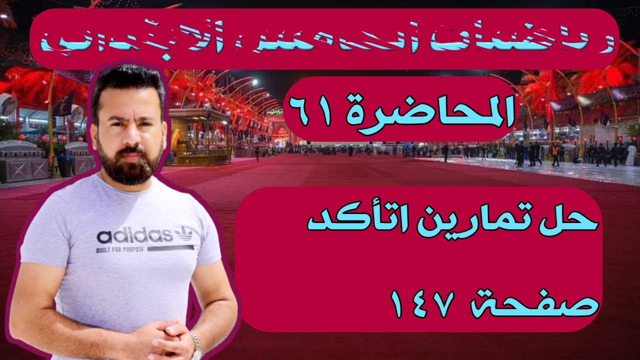المحاضرة ٦١ / حل تمارين اتأكد صفحة ١٤٧ رياضيات الخامس الابتدائي