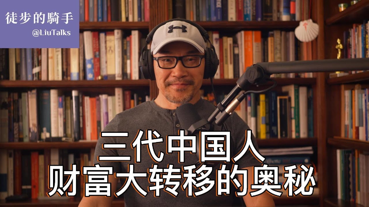 #075 你的钱去哪儿了？中国的财富大转移｜土地炼金术的奥秘｜房地产赌局的终场｜看好钱包，调整好心态｜