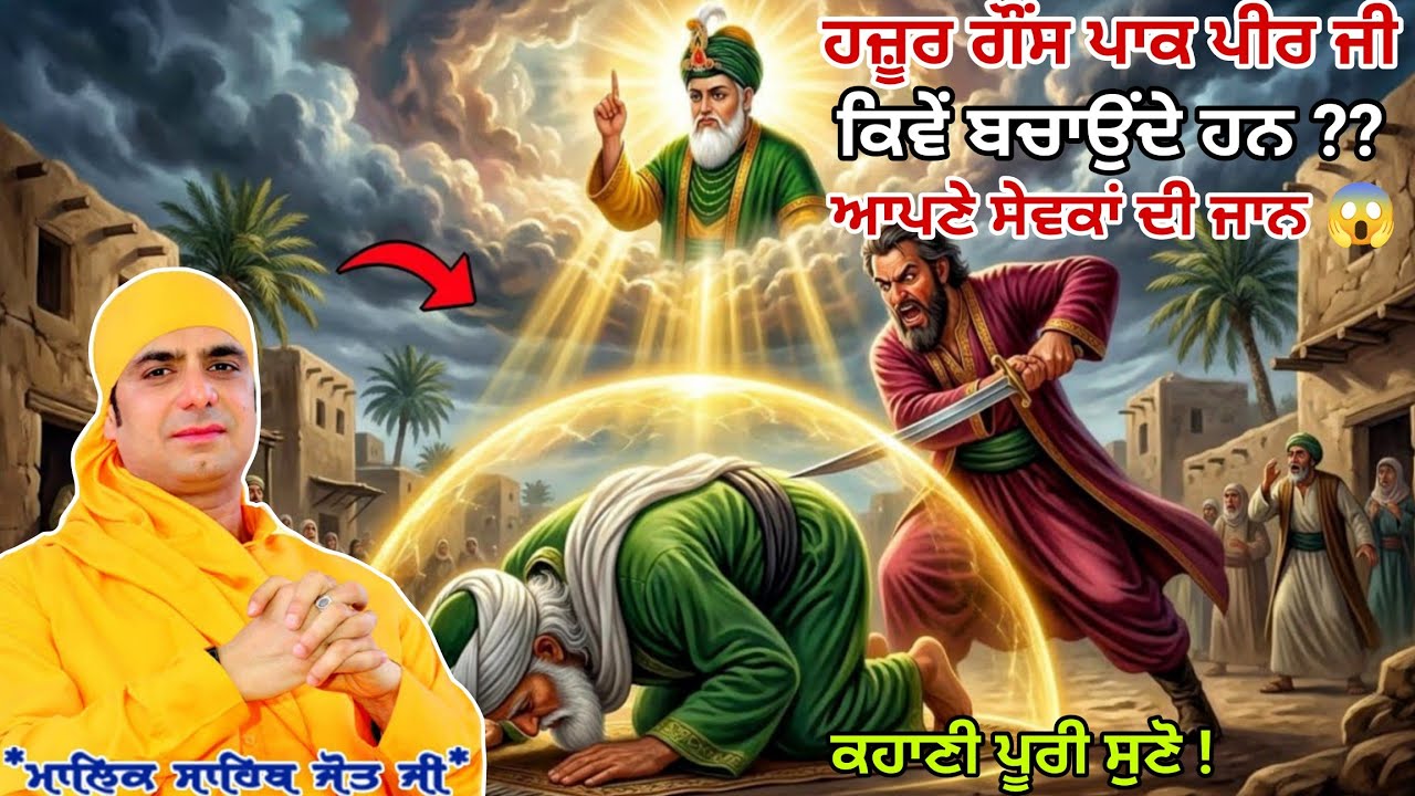 ਹਜ਼ੂਰ ਗੌਂਸ ਪਾਕ ਪੀਰ ਜੀ ਕਿਵੇਂ ਬਚਾਉਂਦੇ ਹਨ,ਆਪਣੇ ਸੇਵਕਾਂ ਦੀ ਜਾਨ 😱 Satsang -Malik Sahib Jot Ji 