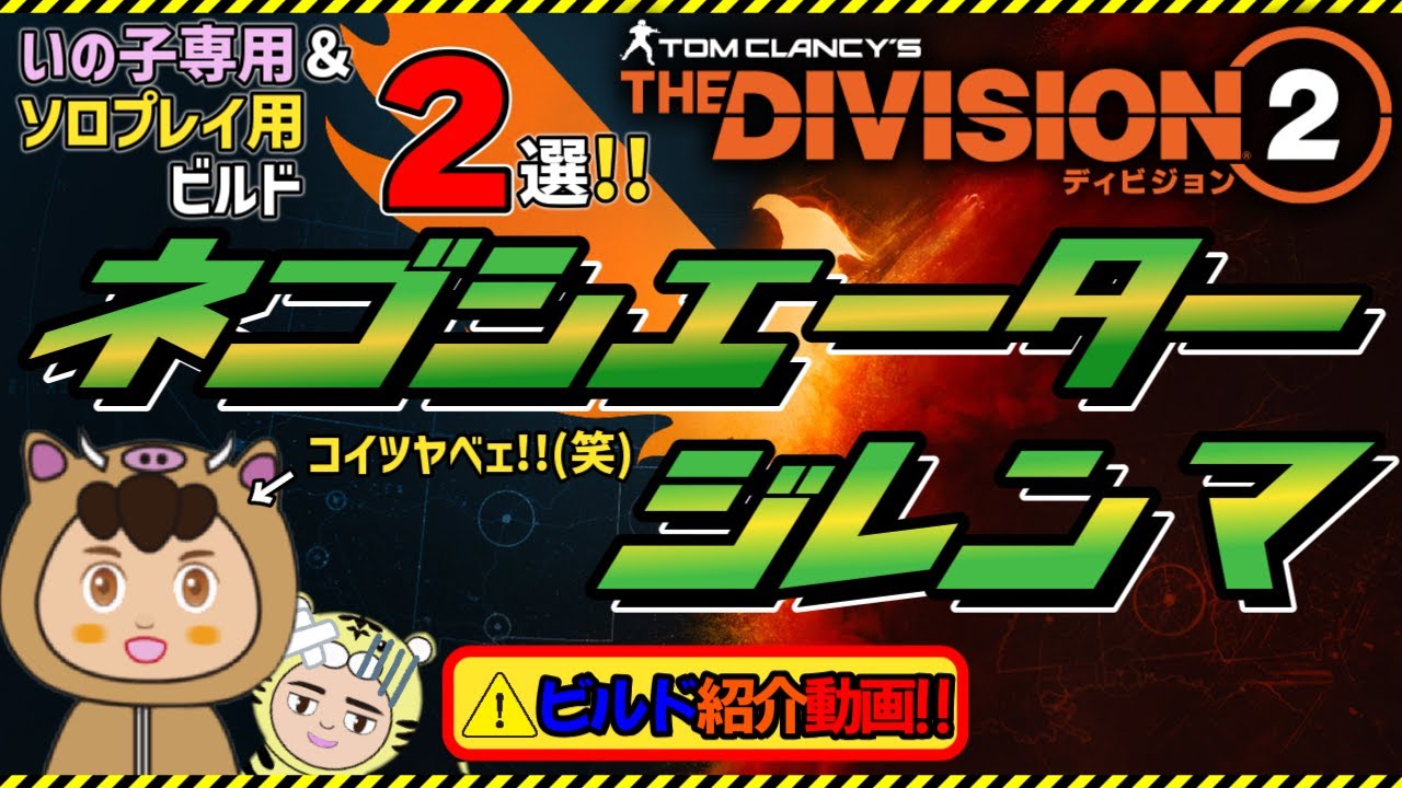 【ディビジョン２/THE DIVISION2】特別企画!!　いの子さん用の特別ビルド＆おまけのソロプレイ用ネゴシエータービルドを紹介させていただきます!!