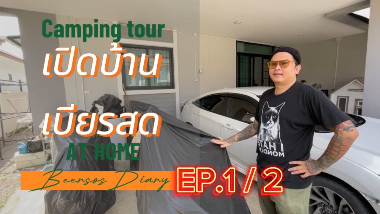Camping Tour : เปิดบ้าน เบียรสด