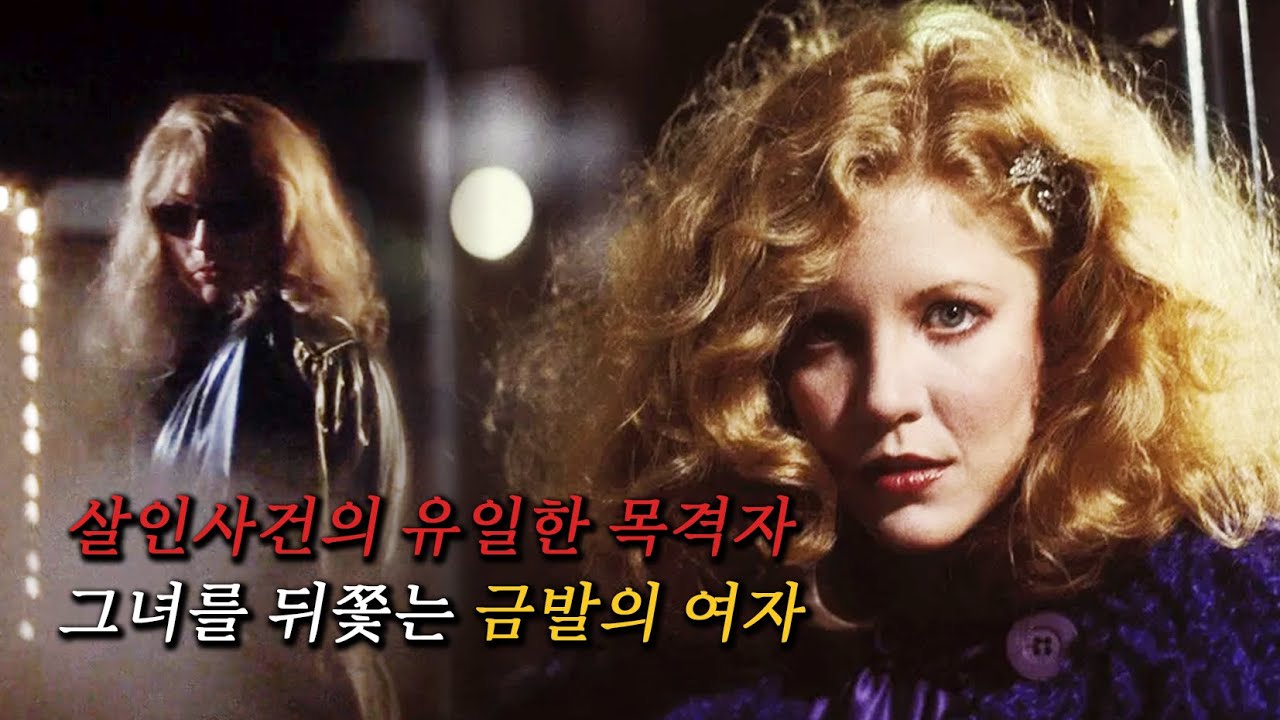 관능, 집착, 광기, 80년대 싸이코 스릴러의 전설 (결말 포함)
