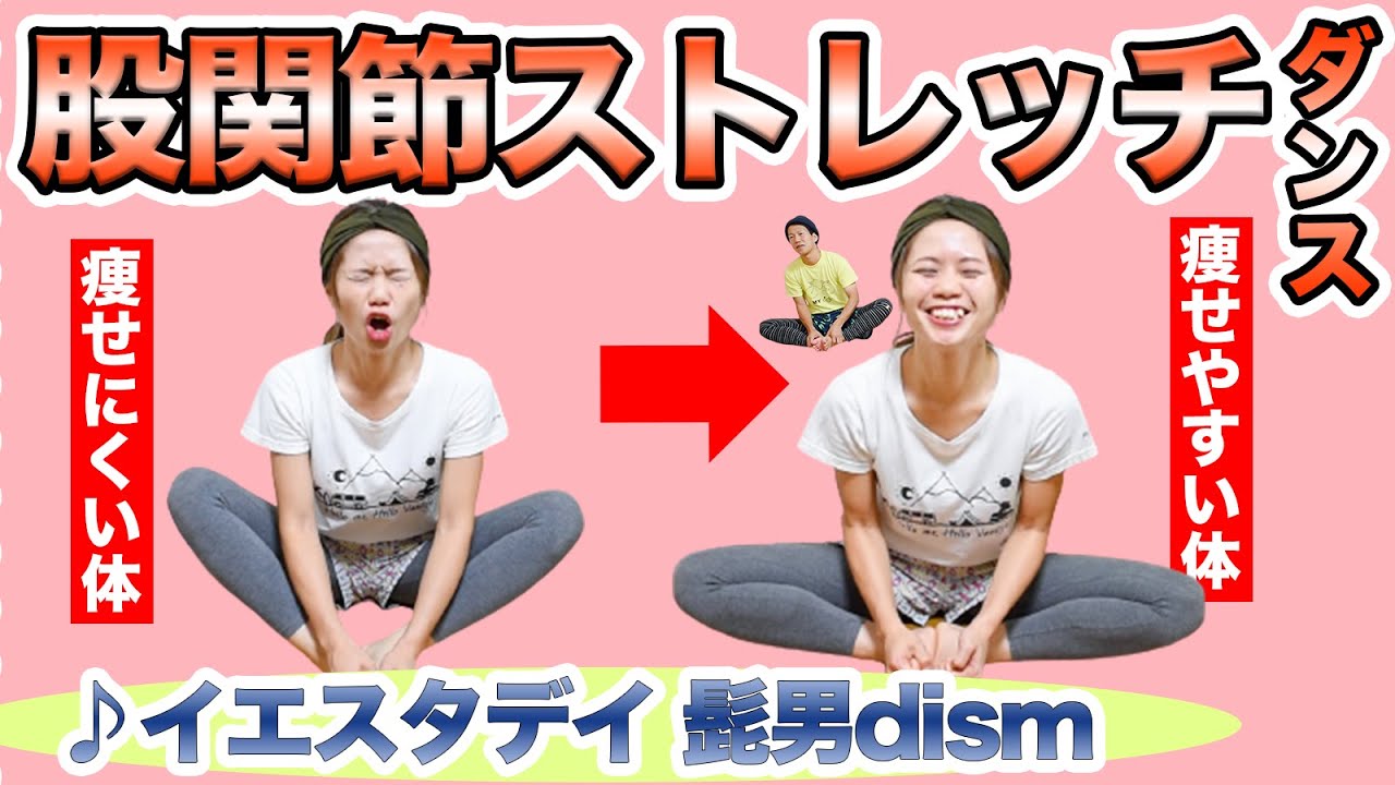 【髭男でストレッチ５分♪】大人気曲「イエスタデイ」に合わせて股関節ストレッチダンス踊ろぉおお！！