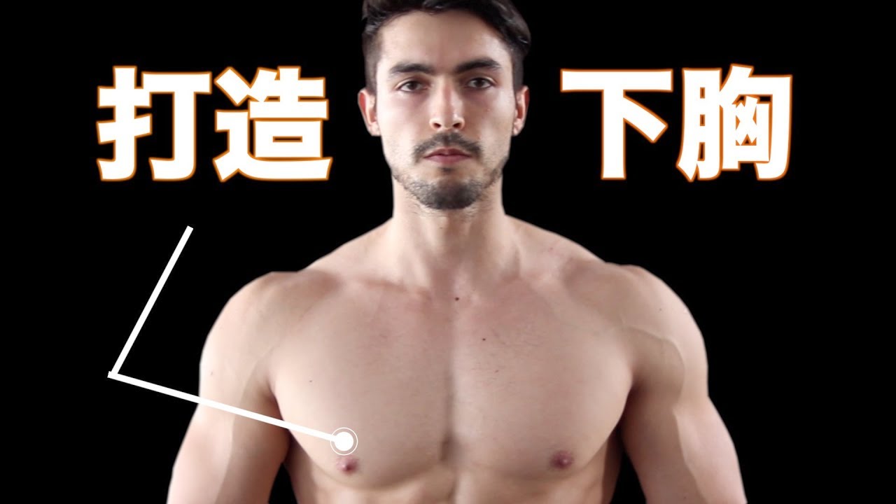 打造傲人下胸 | 5個必備動作
