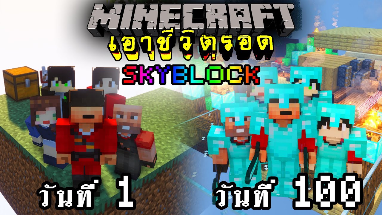 จะเกิดอะไรขึ้น!! เอาชีวิตรอด 100 วัน แต่บล็อกจะเปลี่ยนไปทุก 3 นาที ตอนเดียวจบ | Minecraft Skyblock
