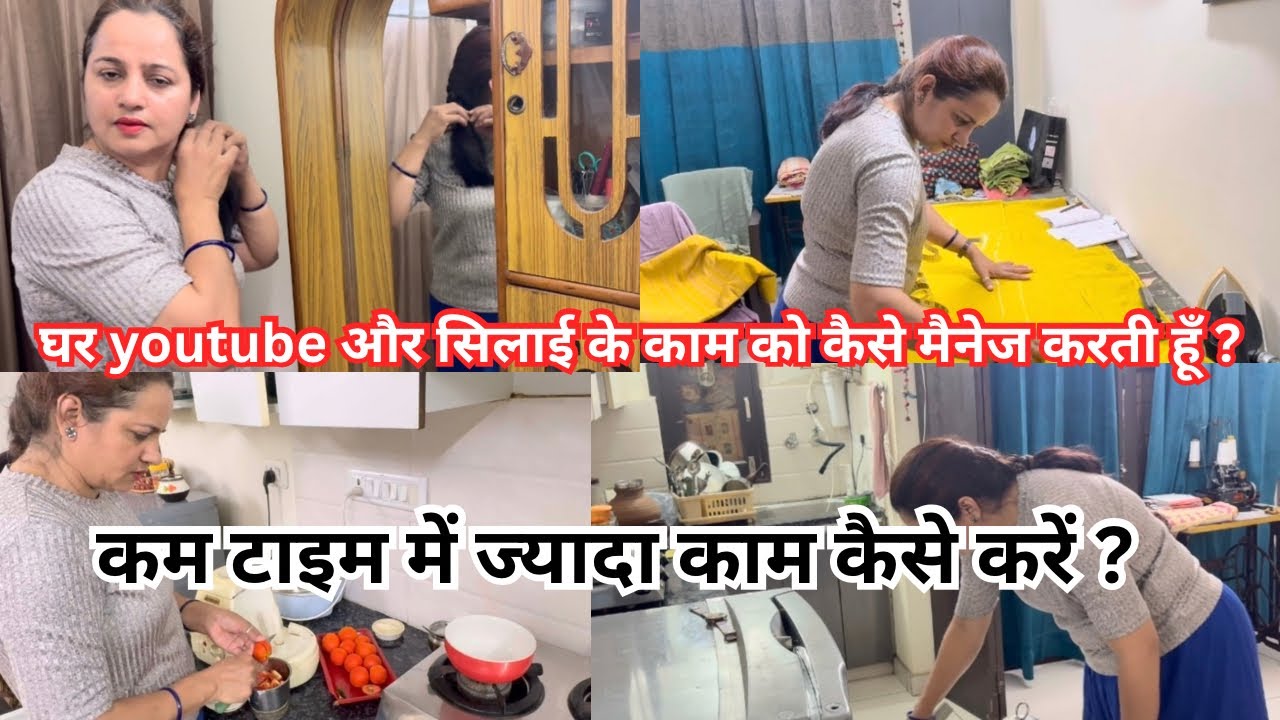 🏠घर, YouTube▶️ और सिलाई ✂️🧵कैसे मैनेज करें? | Home, YouTube & Tailoring: How to Manage Everything?⏰