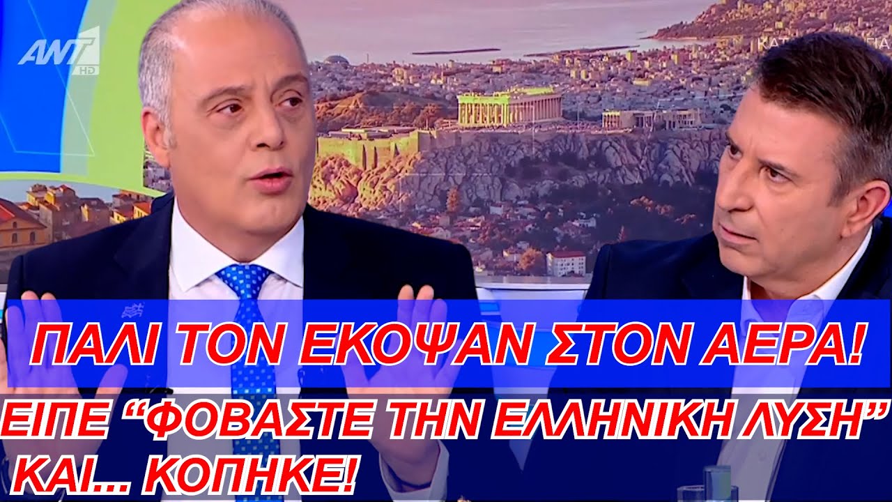 Πάλι τον έκοψαν στον αέρα! Είπε: 