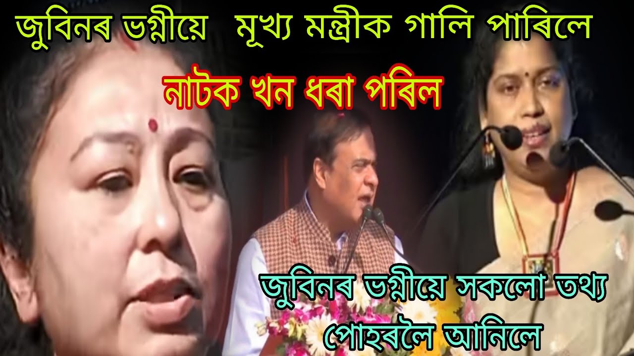 এইবাৰ মূখ্য মন্ত্ৰীৰ নাটক খন ধৰা পৰিল চাওঁক 🙏🏻