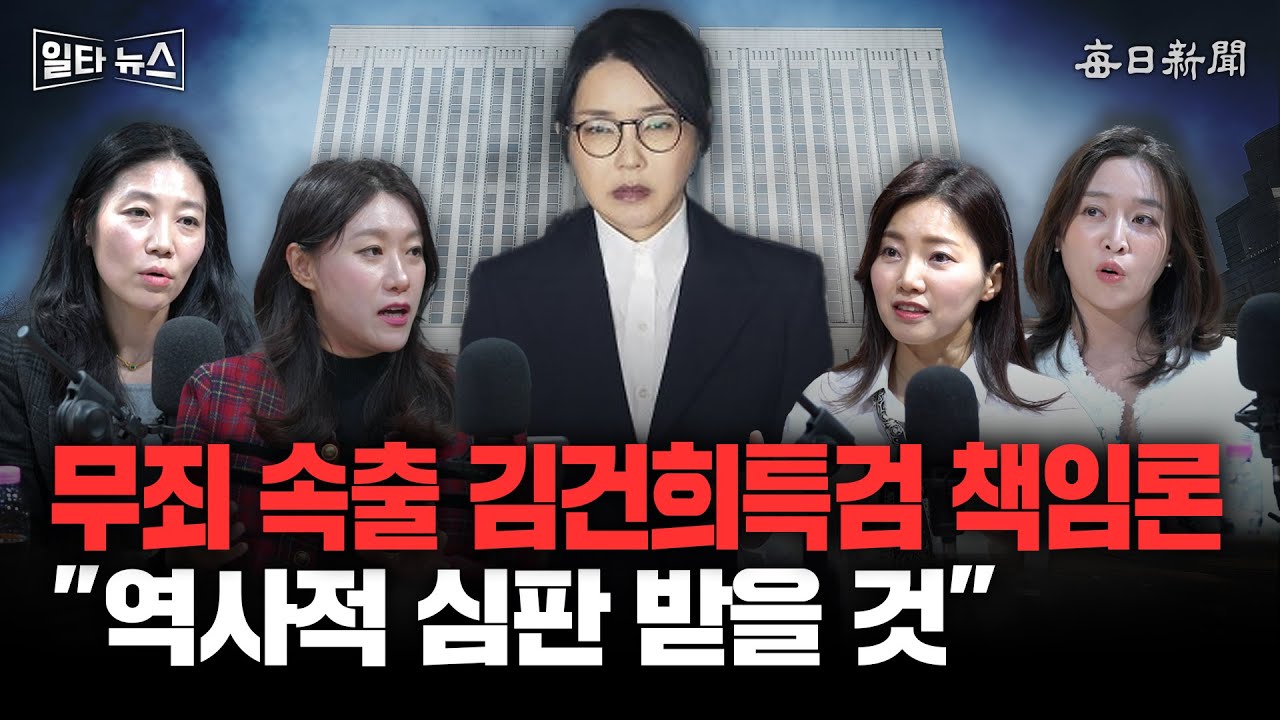 무죄 속출 김건희특검 책임론 