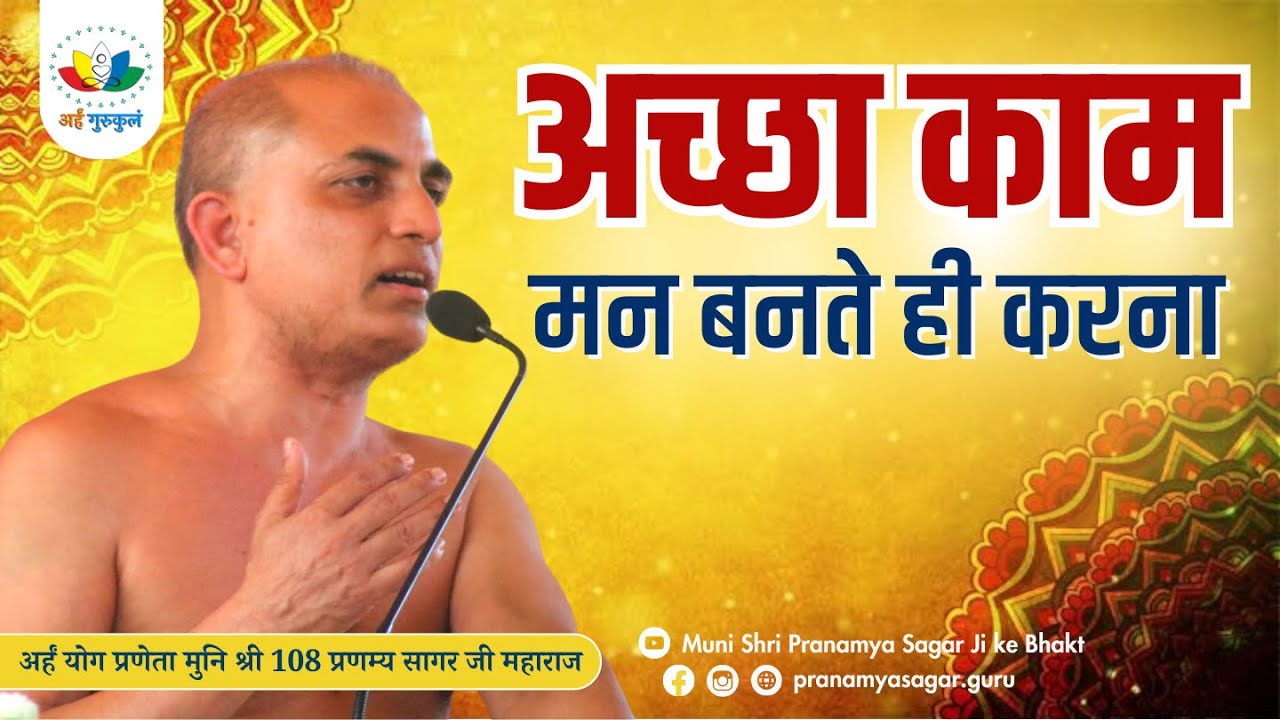 Day-03-वैराग्य शतक-अच्छा काम मन बनते ही करना |गाथा -03 | मुनिश्री 108 प्रणम्य सागर जी महाराज | Satna