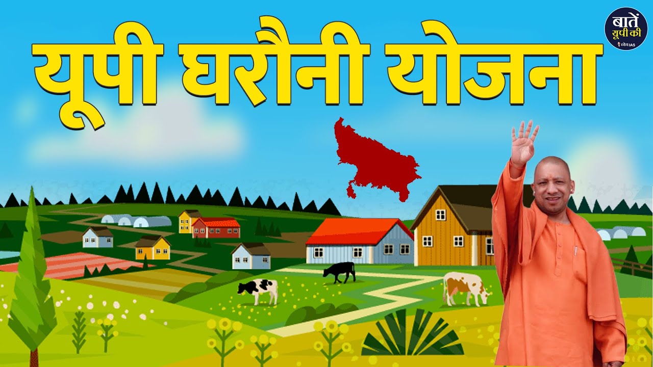 क्या है Uttar Pradesh की घरौनी योजना ? |  Swamitva Scheme 2022