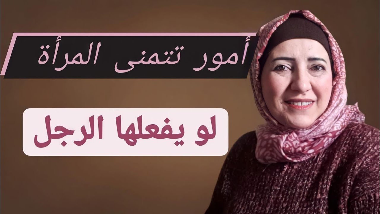 ماذا تريد المرأة من الرجل