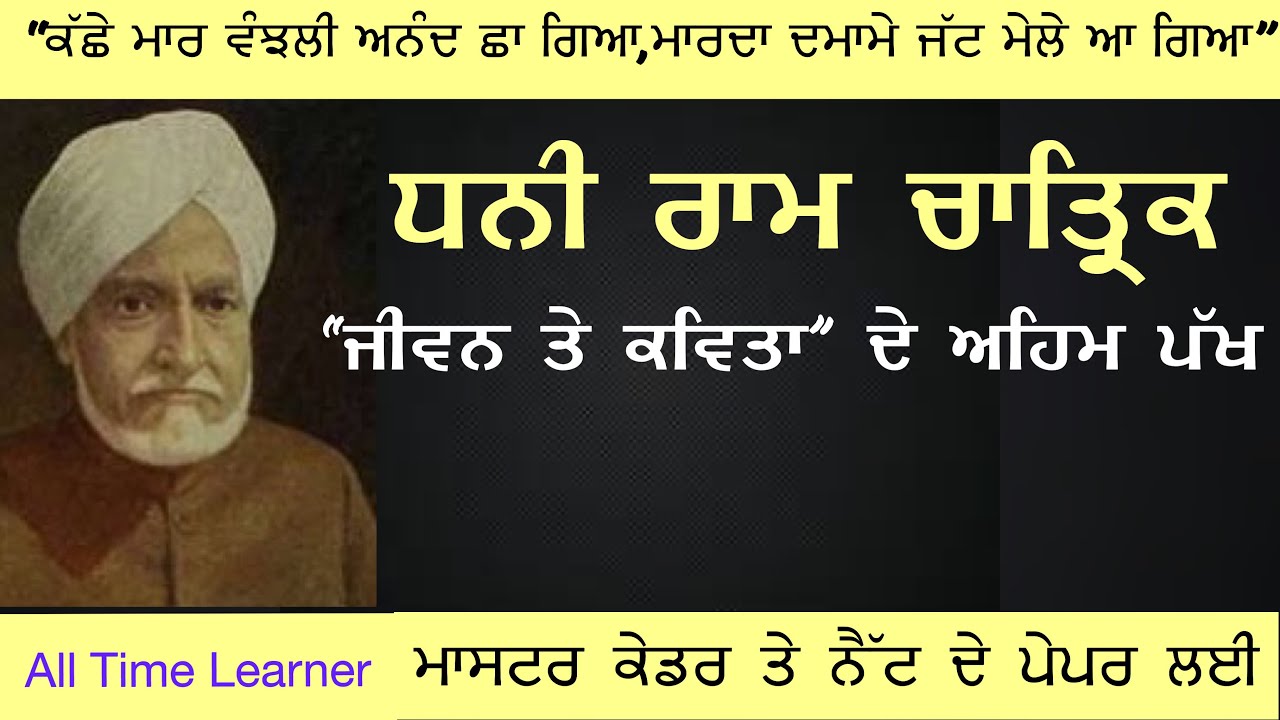 ਧਨੀ ਰਾਮ ਚਾਤ੍ਰਿਕ || ਜੀਵਨ ਤੇ ਰਚਨਾ || Dhani ram chatrik for Master cadre || ugc- net || Pstet ||