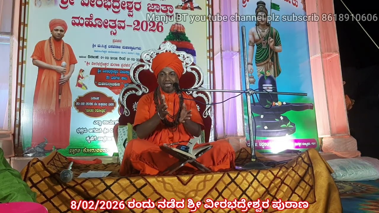 8/02/2026 ರಂದು ನಡೆದ ಶ್ರೀ ವೀರಭದ್ರೇಶ್ವರ ಪುರಾಣ ಶ್ರೀಗಳಿಂದ ಕೆಳಿ